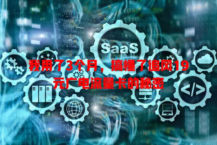 我用了3个月，搞懂了追风19元广电流量卡的秘密