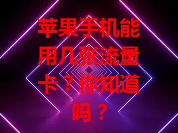 苹果手机能用几张流量卡？你知道吗？