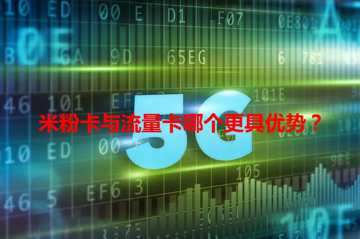 米粉卡与流量卡哪个更具优势？