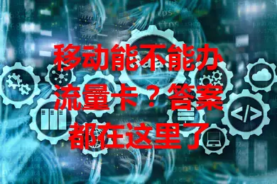 移动能不能办流量卡？答案都在这里了
