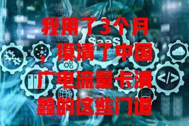 我用了3个月，摸清了中国广电流量卡清鑫的这些门道