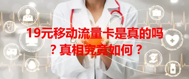 19元移动流量卡是真的吗？真相究竟如何？