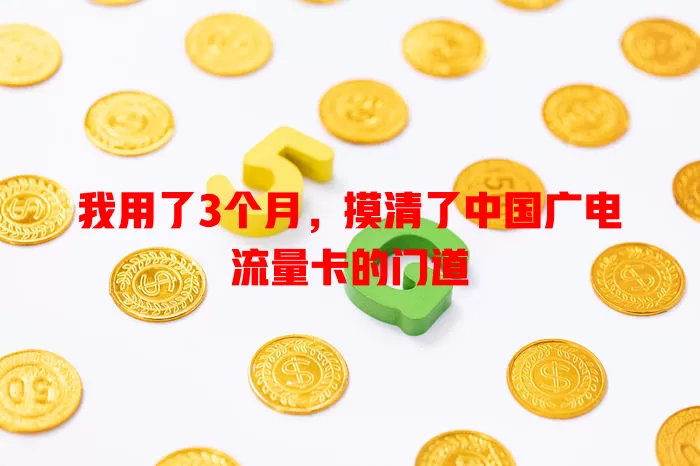 我用了3个月，摸清了中国广电流量卡的门道
