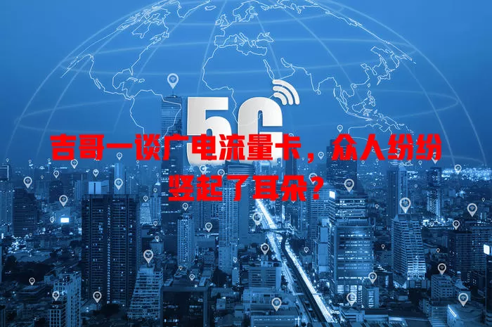 吉哥一谈广电流量卡，众人纷纷竖起了耳朵？