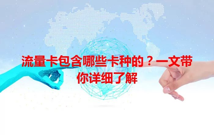 流量卡包含哪些卡种的？一文带你详细了解