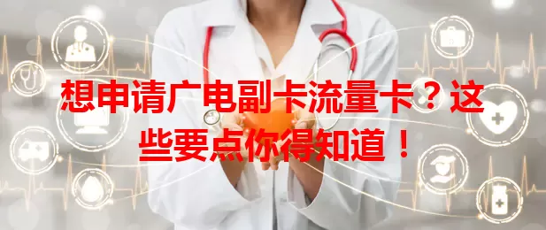 想申请广电副卡流量卡？这些要点你得知道！