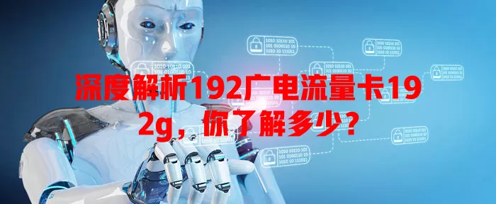 深度解析192广电流量卡192g，你了解多少？