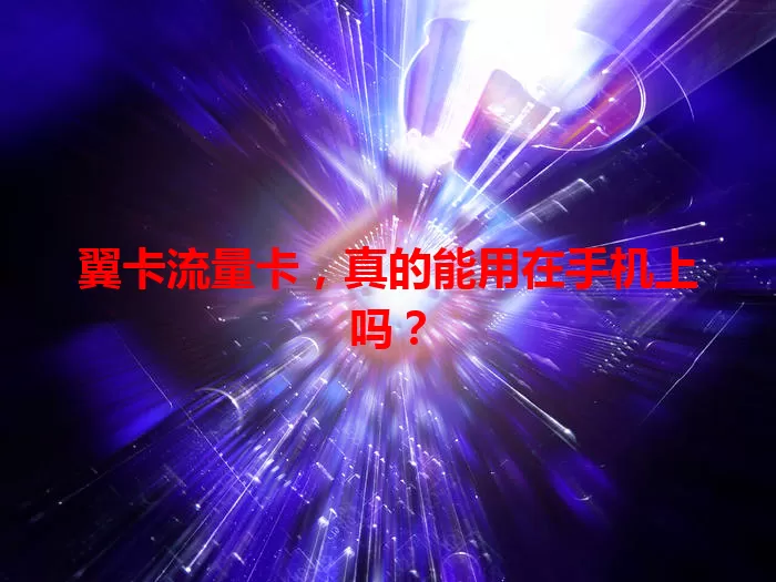 翼卡流量卡，真的能用在手机上吗？