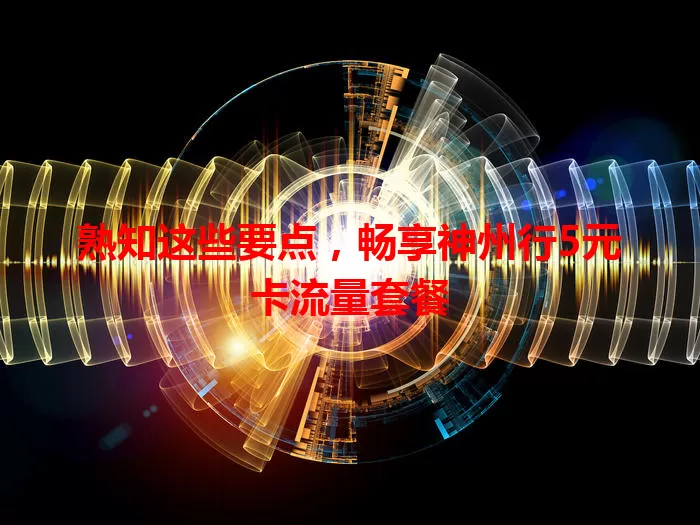 熟知这些要点，畅享神州行5元卡流量套餐