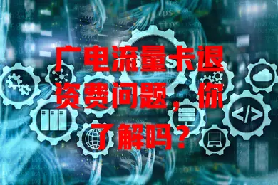 广电流量卡退资费问题，你了解吗？