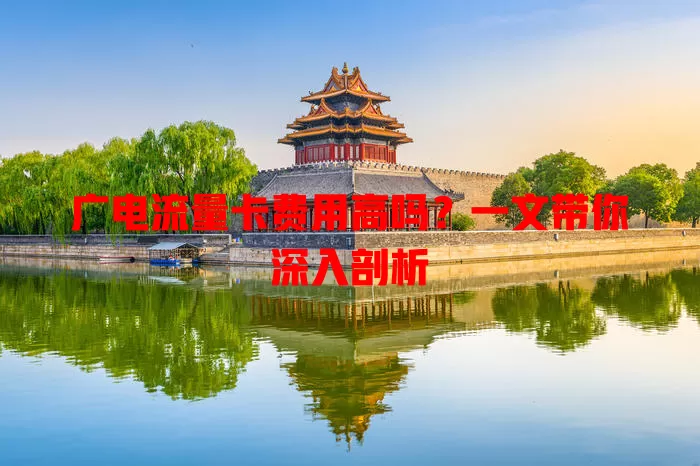 广电流量卡费用高吗？一文带你深入剖析