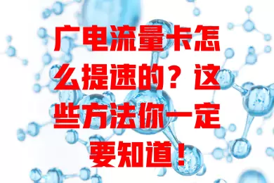 广电流量卡怎么提速的？这些方法你一定要知道！