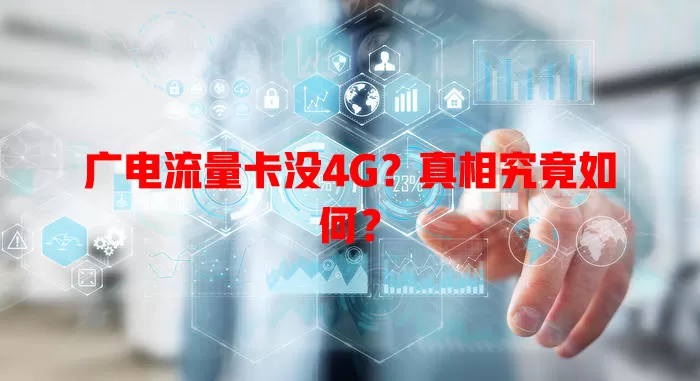 广电流量卡没4G？真相究竟如何？