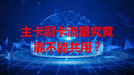 主卡副卡流量究竟能不能共用？