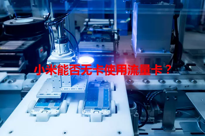 小米能否无卡使用流量卡？