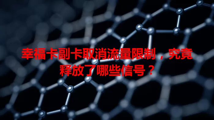 幸福卡副卡取消流量限制，究竟释放了哪些信号？
