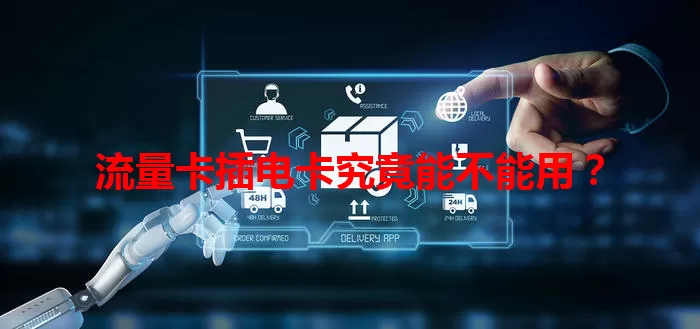 流量卡插电卡究竟能不能用？