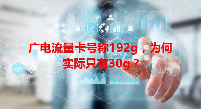 广电流量卡号称192g，为何实际只有30g？