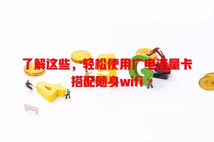了解这些，轻松使用广电流量卡搭配随身wifi
