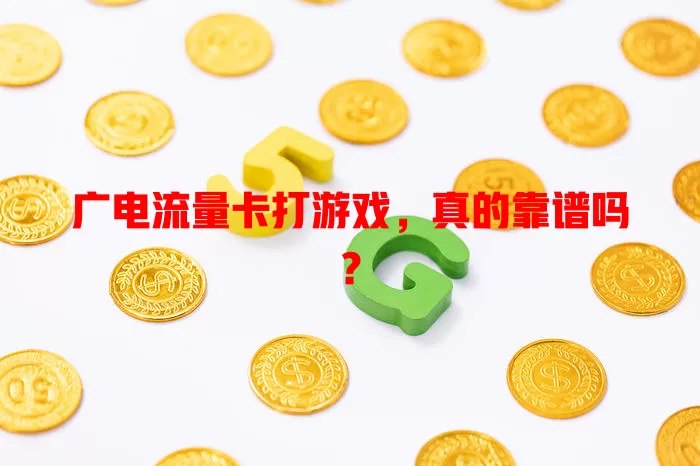 广电流量卡打游戏，真的靠谱吗？