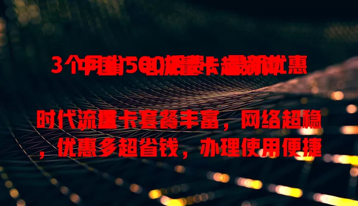 3个月省500话费！最新优惠中国广电流量卡超划算

流量时代，这卡套餐丰富，网络超稳，优惠多超省钱，办理使用便捷，是高性价比流量解决方案，找流量卡就选它！