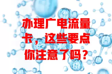 办理广电流量卡，这些要点你注意了吗？