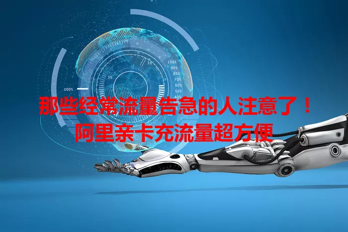 那些经常流量告急的人注意了！阿里亲卡充流量超方便