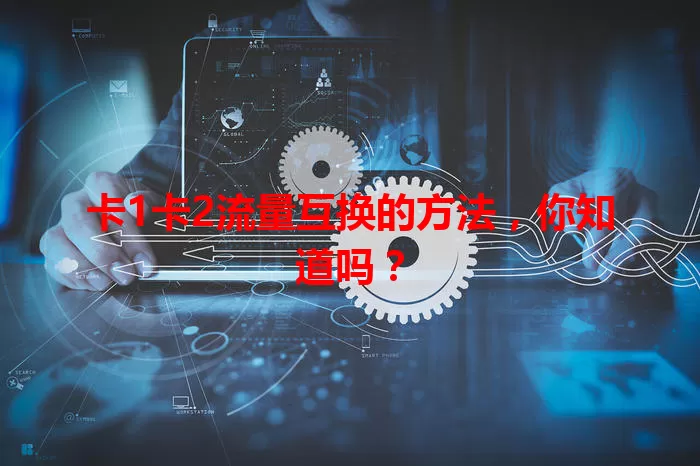 卡1卡2流量互换的方法，你知道吗？