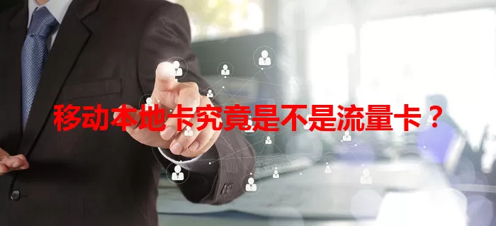 移动本地卡究竟是不是流量卡？