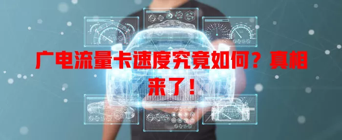 广电流量卡速度究竟如何？真相来了！