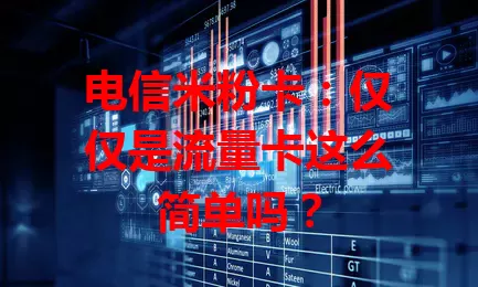 电信米粉卡：仅仅是流量卡这么简单吗？
