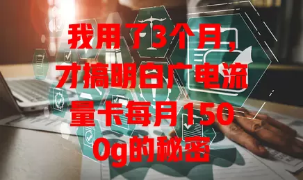 我用了3个月，才搞明白广电流量卡每月1500g的秘密
