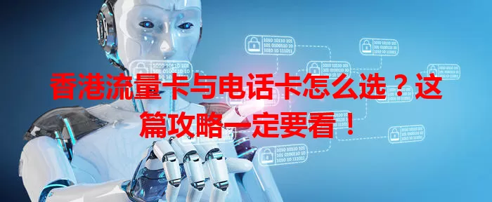 香港流量卡与电话卡怎么选？这篇攻略一定要看！