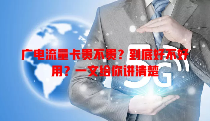 广电流量卡贵不贵？到底好不好用？一文给你讲清楚