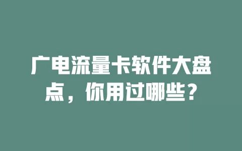 广电流量卡软件大盘点，你用过哪些？