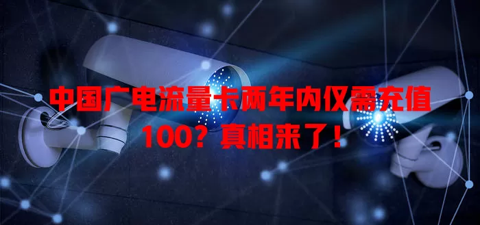 中国广电流量卡两年内仅需充值100？真相来了！