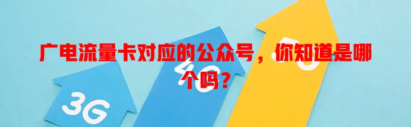 广电流量卡对应的公众号，你知道是哪个吗？