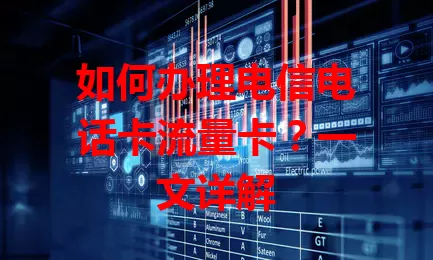 如何办理电信电话卡流量卡？一文详解
