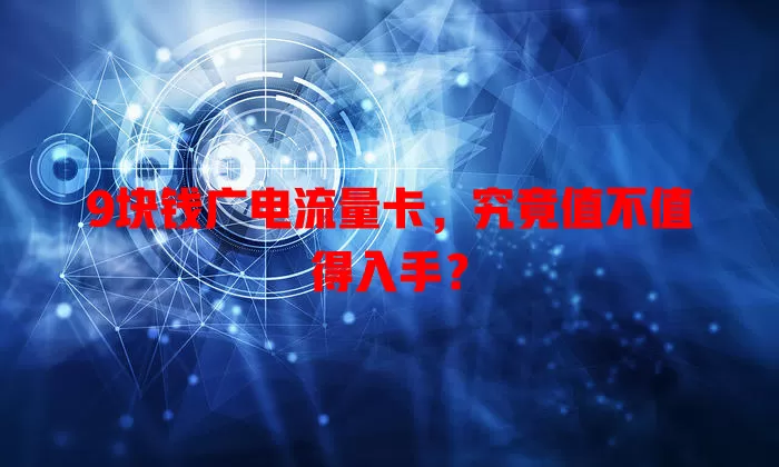 9块钱广电流量卡，究竟值不值得入手？