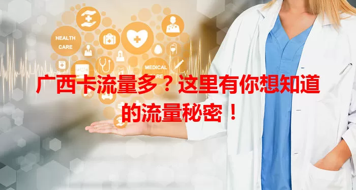 广西卡流量多？这里有你想知道的流量秘密！
