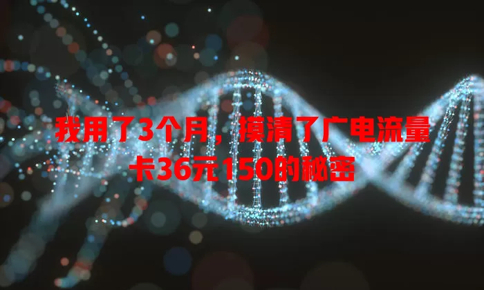 我用了3个月，摸清了广电流量卡36元150的秘密