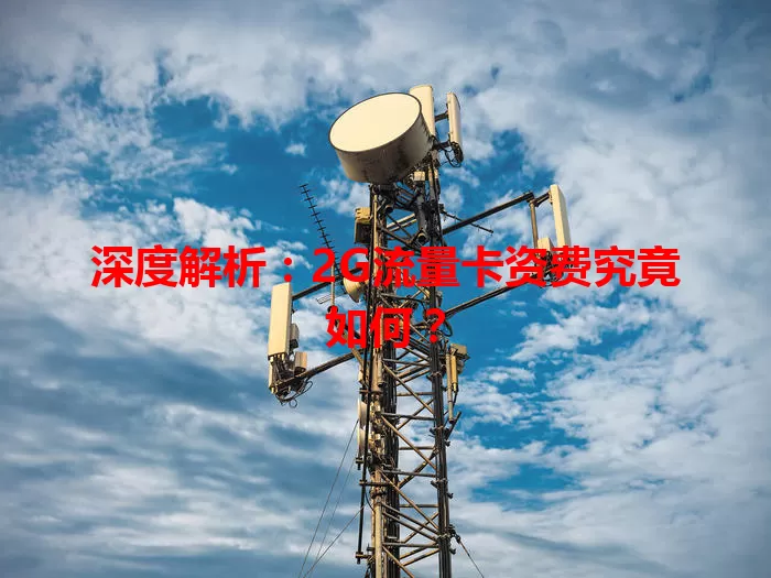 深度解析：2G流量卡资费究竟如何？