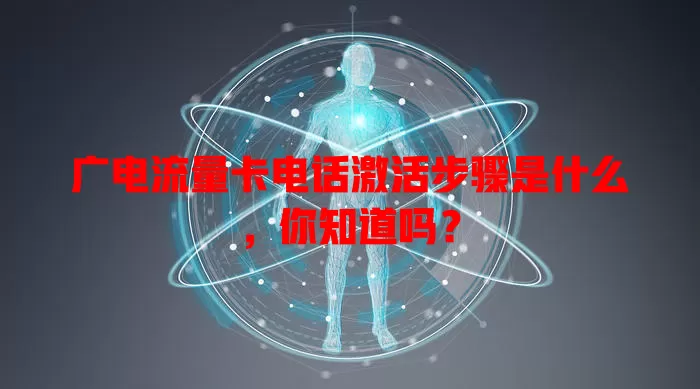 广电流量卡电话激活步骤是什么，你知道吗？