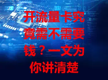 开流量卡究竟需不需要钱？一文为你讲清楚