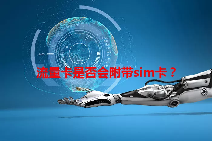 流量卡是否会附带sim卡？
