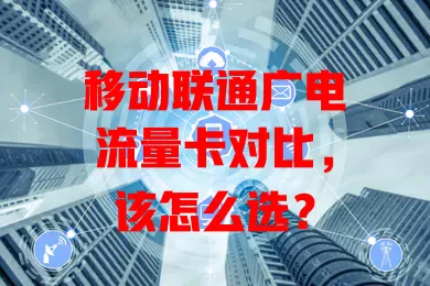 移动联通广电流量卡对比，该怎么选？