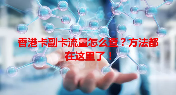 香港卡副卡流量怎么查？方法都在这里了！