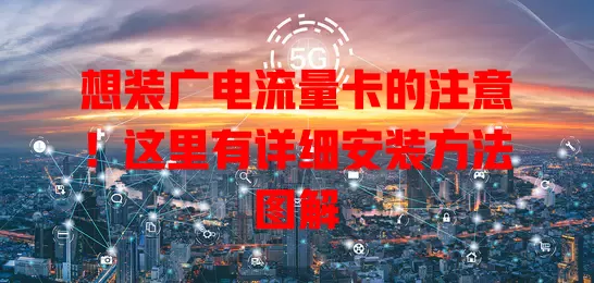 想装广电流量卡的注意！这里有详细安装方法图解
