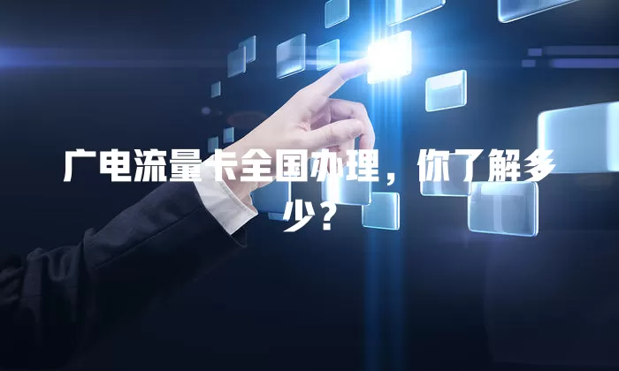 广电流量卡全国办理，你了解多少？