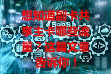 想知道副卡共享主卡哪些流量？这篇文章告诉你！